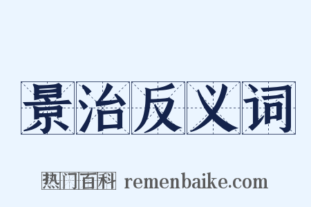 景治反义词是什么意思的图片